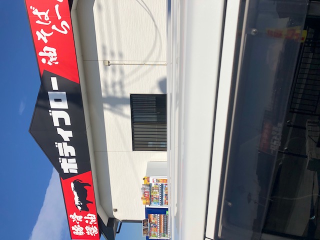 ラーメン ボディ ブロー