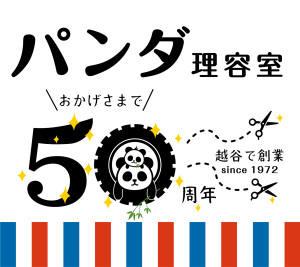 パンダ理容室50周年ロゴ