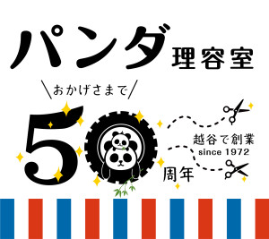 パンダ理容室50周年ロゴ