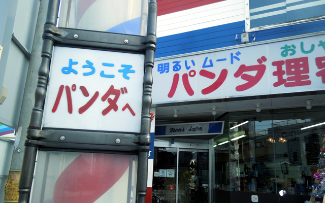 パンダ理容室 蒲生店