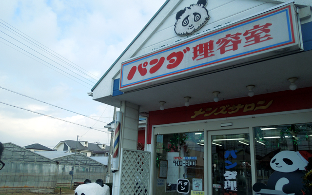 パンダ理容室 花田店