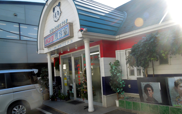 パンダ理容室 大沢店