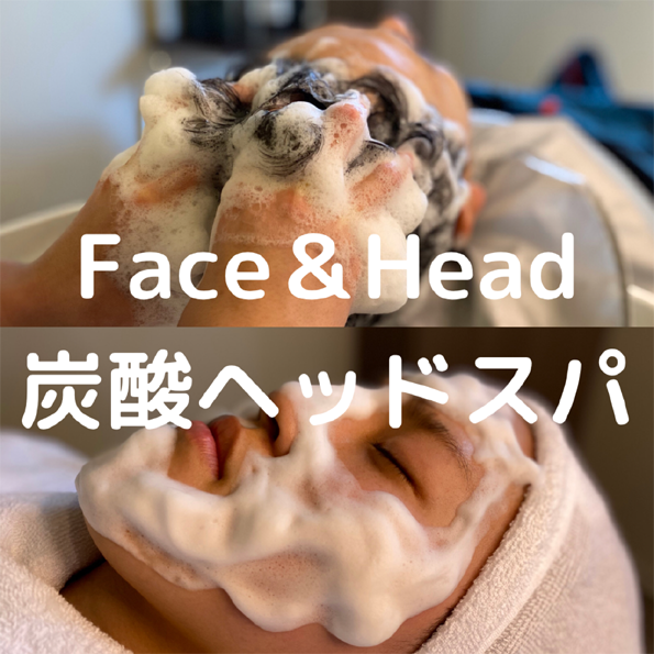 Face＆Head 炭酸ヘッドスパ