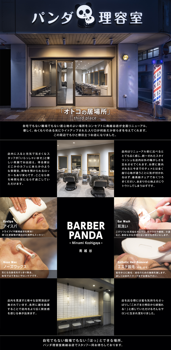 パンダ理容室 南越谷店