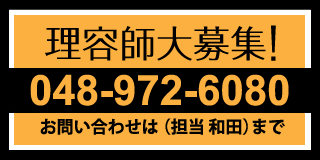 理容師大募集！048-987-9666 お問い合わせは(担当 和田)まで